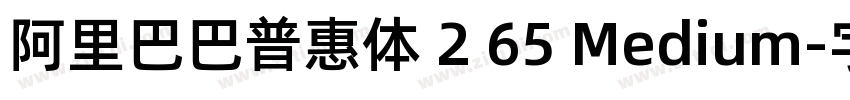 阿里巴巴普惠体 2 65 Medium字体转换